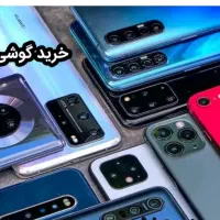 موبایل گوشی بدون لوازم (خریدو فروش)خریدار آیکلود