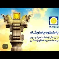 استخدامی شعبه مرکزی بیمه پاسارگاد