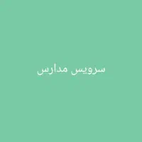 سرویس مدارس