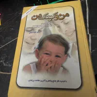 کتاب من و کودک من