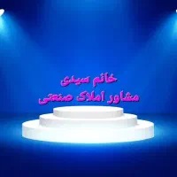 ۶۰۰ متر سالن در ۲ طبقه مناسب پوشاک وخیاطی