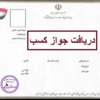 اخذ انواع پروانه کسب جواز