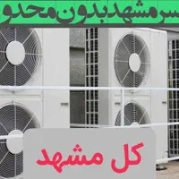 شارژگاز اسپیلت سرویس کار تعمیرات نصب کولرگازی نصاب|خدمات پیشه و مهارت|مشهد, سجاد شهر|دیوار