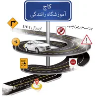 آموزشگاه تعلیم رانندگی کاج