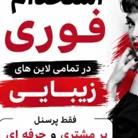 استخدام فوری پدیکوریست