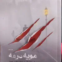 کتاب مویه در مه