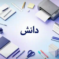 استخدام نیروی کار در مرکز چاپ و تکثیر دانش