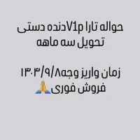 حواله ایران خودرو تاراv1p دستی