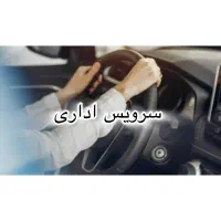 سرویس صبح به بلوار چمران عصر