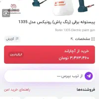 پیستوله برقی رونیکس ۱۳۳۵ نو|ابزارآلات|رشت, احمد گوراب|دیوار