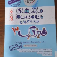 ماجراهای منو درسام فیزیک دوازدهم ۳