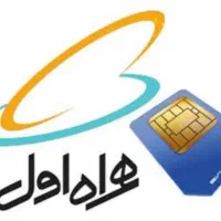 فروش سیم کارت همراه اول