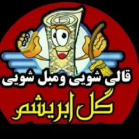 قالیشویی و مبل شویی