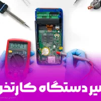 تعمیر وفروش لوازم جانبی دستگاه کارتخوان