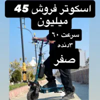 اسکوتر استر ۷۲۰۰۰ سالم قیمت ۴۵ ۱ سال کار