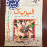 فصل ازمون خیلی سبز فیزیک