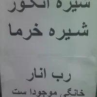 رب انار خانگی