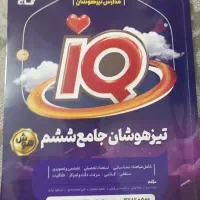 تیزهوشان جامع ششم iQ