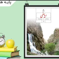 تدریس خصوصی ریاضی پایه اول تا هشتم در آستانه