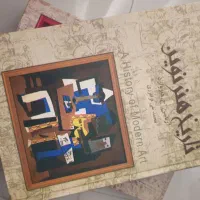 کتاب تاریخ هنر نوین