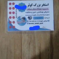 بلیت استخر کوثر