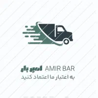 دفتر باربری حمل بارو اثاثیه منزل امیر بار شهرستان