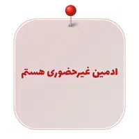 ادمین سالن زیبایی هستم فقط هفته ای 500 تومان