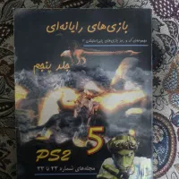 کتاب راهنما و رمز بازی های ps2 جلد پنجم و سوم