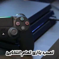 نصب پک بازی جدید انواع اکانت فول انتخابی بروز|کنسول، بازی ویدئویی و آنلاین|مشهد, وکیل‌آباد|دیوار
