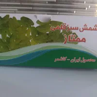 کشمش اصل کاشمر