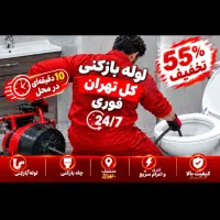 لوله بازکنی«کل تهران»فنرزنی لوله فاضلاب*فوری*مطمئن