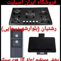 اجاق گاز سینک هود دکمه‌ای لمسی کنترلی کد ۶۴۳۲۱۹
