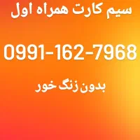 سیم کارت اعتباری همراه اول بدون زنگخور