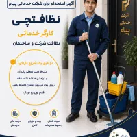 استخدام کارگر خدماتی و نظافتی