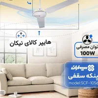 پنکه سقفی سیماران مدل SCF 1056|پنکه و تصفیه‌کنندهٔ هوا|کرج, حصارک بالا|دیوار