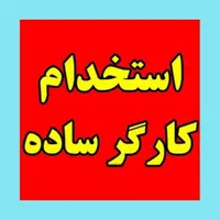 کارگر ساده از اشتهارد و بوئین زهرا