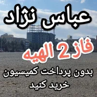 زمین فاز 2 الهیه(حاشیه اصلی) مستقیم خرید کنید|فروش زمین و ملک کلنگی|مشهد, خین عرب|دیوار