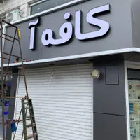 تابلوسازی و چاپ