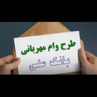 وام مهربانی بانک ملی فروش فوری