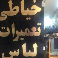 خیاط تعمیر کار انواع لباس‌های مردانه وزنانه