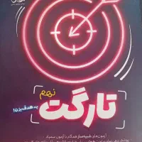 کتاب تست و آزمون تارگت
