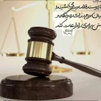 موسسه حقوقی مشاوره حقوقی کیفری خانواده وکیل وکالت|خدمات مالی، حسابداری، بیمه|مشهد, طبرسی شمالی|دیوار