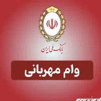 وام بانکی ملی طرح مهربانی