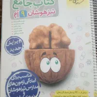 کتاب جامع تست تیزهوشان خیلی سبز نهم