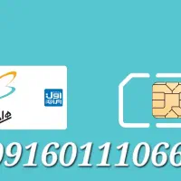 09160111066|سیم‌کارت|اهواز, پادادشهر|دیوار