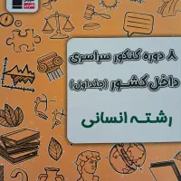 کتاب تست خیلی سبز و۸ دوره کنکور سراسری رشته انسانی