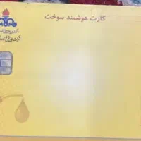 کارت سوخت گمشده