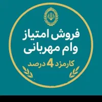 وام ۲۵۰ملیون کشاورزی ۱۲ماه ۴درصد ۵۰تومان