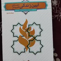 کتاب آیین زندگی . کتاب دانشگاهی