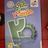 کتاب ماجرای بیست خیلی سبز هندسه دوازدهم ریاضی|کتاب و مجله آموزشی|اصفهان, چرخاب|دیوار